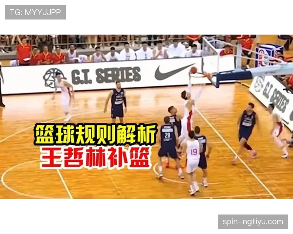 篮球规则解析：篮下干扰球的判定标准与适用场景