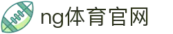 NG体育直播数据平台 - 高清赛事与数据分析